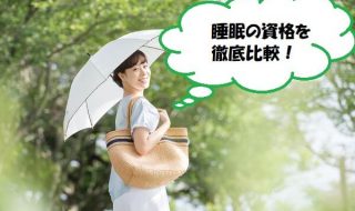 睡眠の資格を徹底比較！取得方法や料金・メリットなど