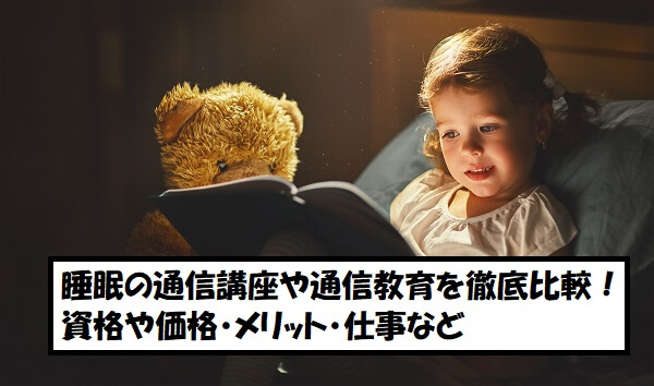 睡眠の通信講座や通信教育を徹底比較!資格や価格・メリット・仕事など